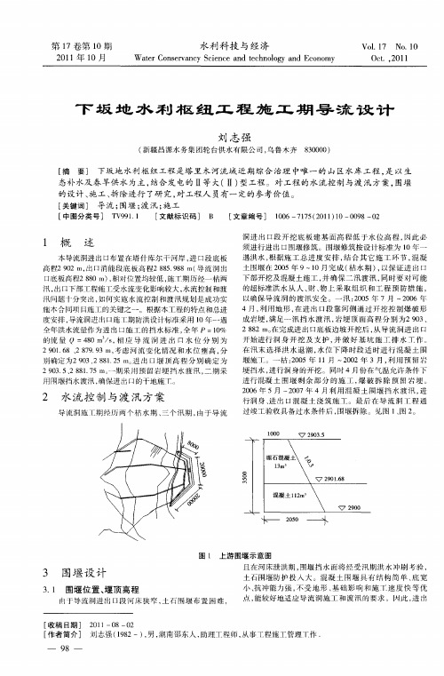 下坂地水利枢纽工程施工期导流设计