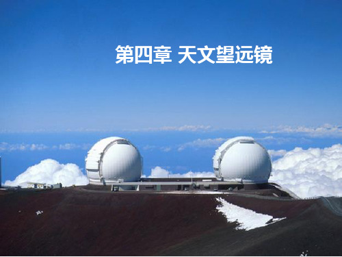 天文望远镜精品PPT课件