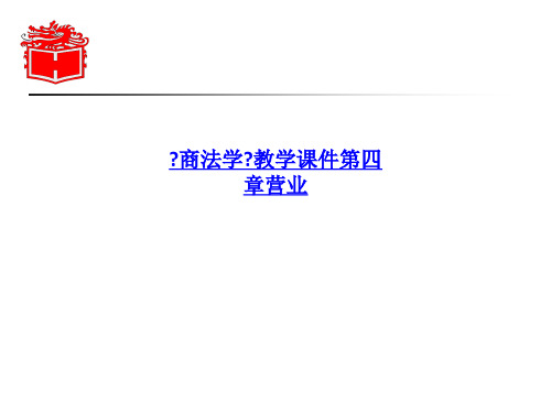 《商法学》教学课件第四章营业
