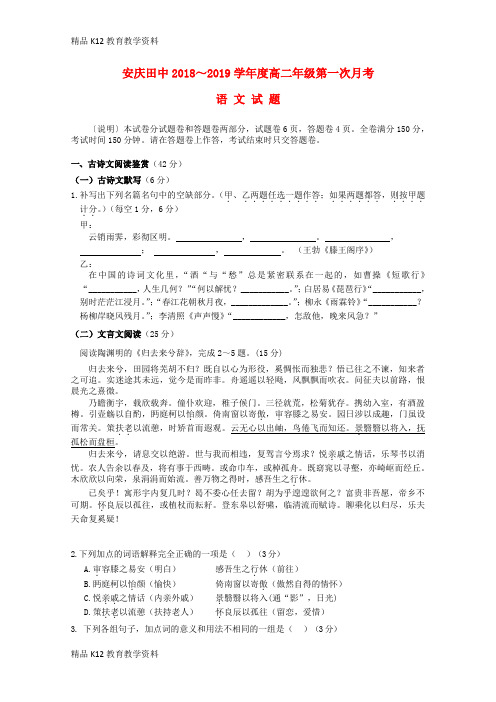 【配套K12】[学习]安徽省安庆十中2018-2019学年高二语文上学期第一次月考试题