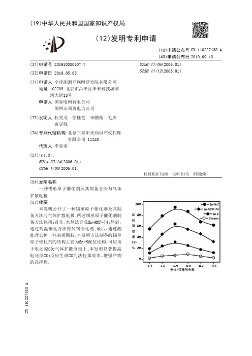 【CN110227438A】一种锡单原子催化剂及其制备方法与气体扩散电极【专利】