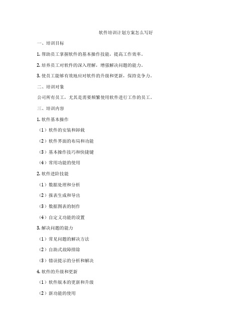 软件培训计划方案怎么写好