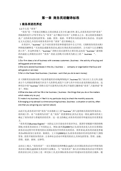 商务英语翻译标准
