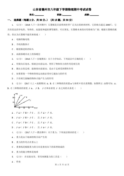 山东省德州市八年级下学期物理期中考试试卷