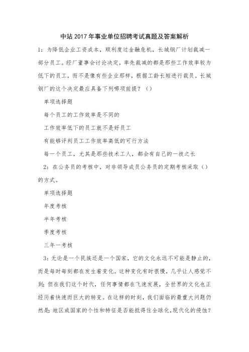 中站2017年事业单位招聘考试真题及答案解析