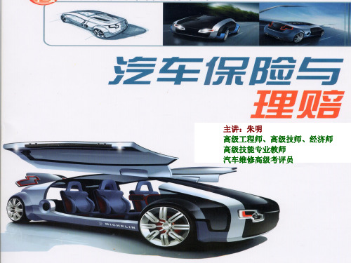 朱明-汽车保险理赔实务5