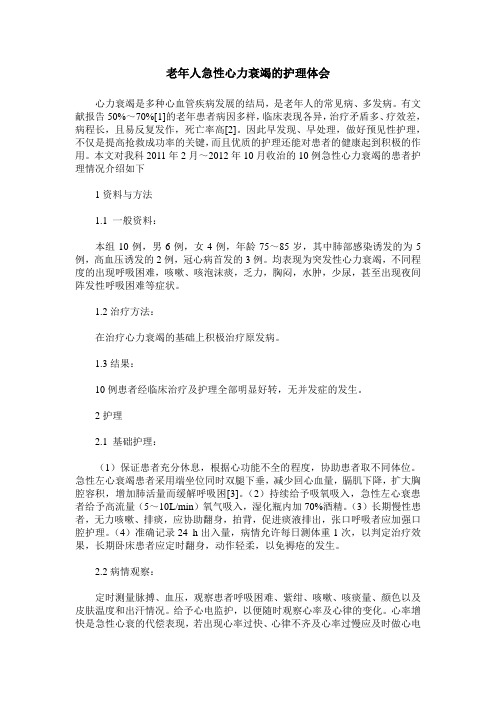 老年人急性心力衰竭的护理体会