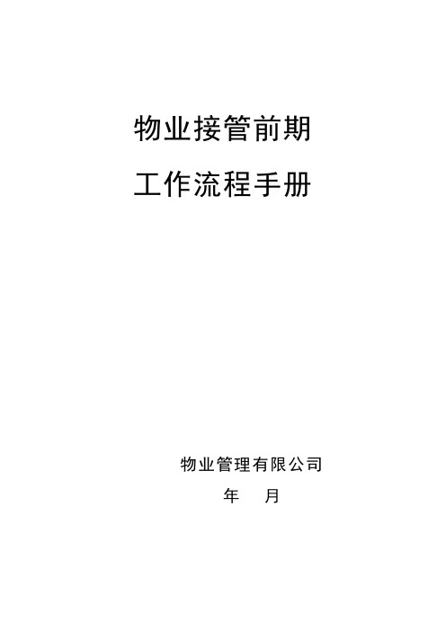 【精品】房地产物业接管前期工作流程手册