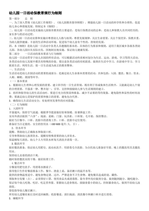 幼儿园一日活动保教常规行为细则(试行)