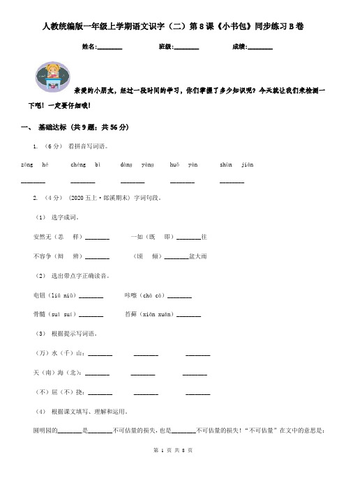 人教统编版一年级上学期语文识字(二)第8课《小书包》同步练习B卷