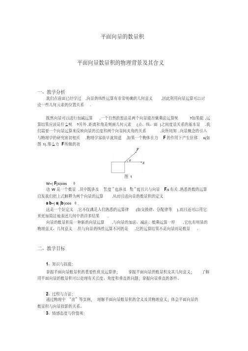 高一数学人教A版必修四教案：2.4.1平面向量数量积的物理背景及其含义Word版含答案
