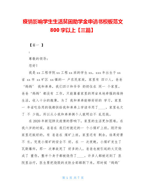 疫情影响学生生活贫困助学金申请书模板范文800字以上【三篇】