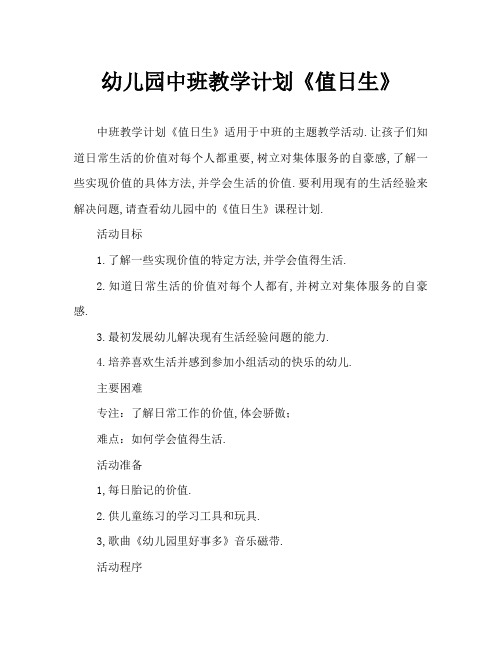 幼儿园中班教案《值日生》