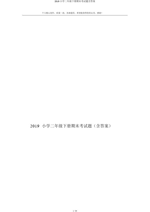 2019小学二年级下册期末考试题含答案