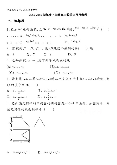 湖南省张家界市第一中学2016届高三3月月考数学试题 含答案