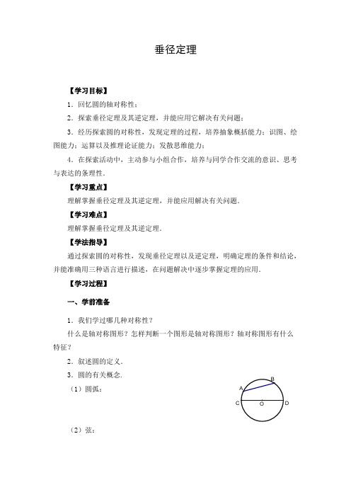 初中数学 导学案：垂径定理