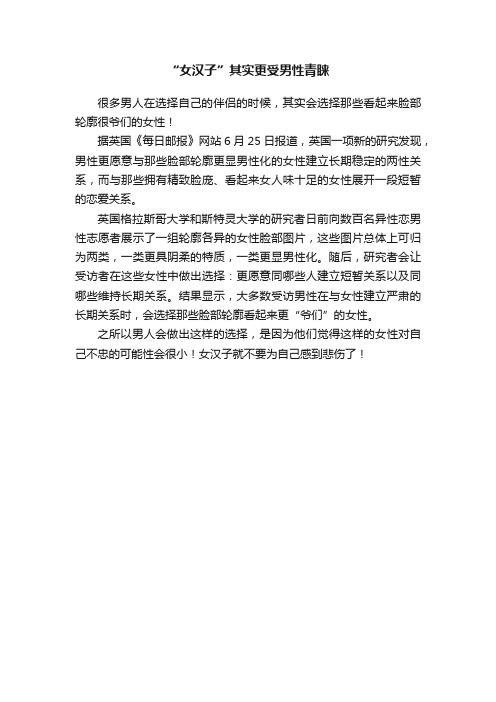 “女汉子”其实更受男性青睐