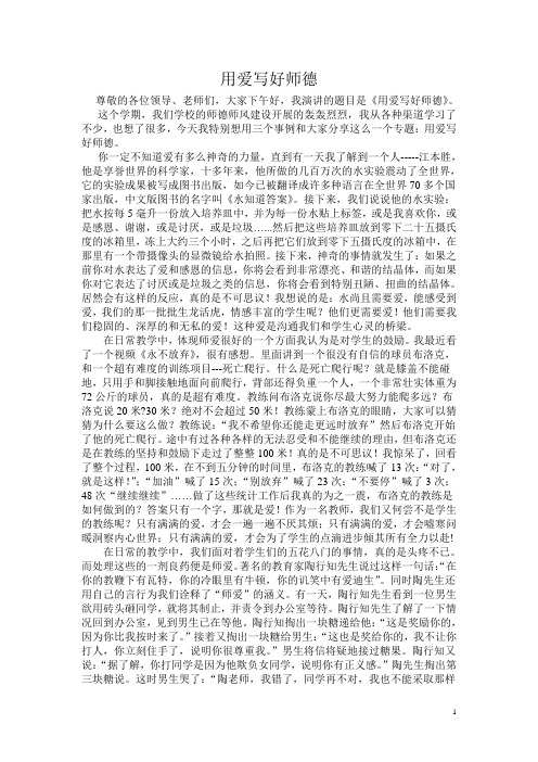 用爱写好师德