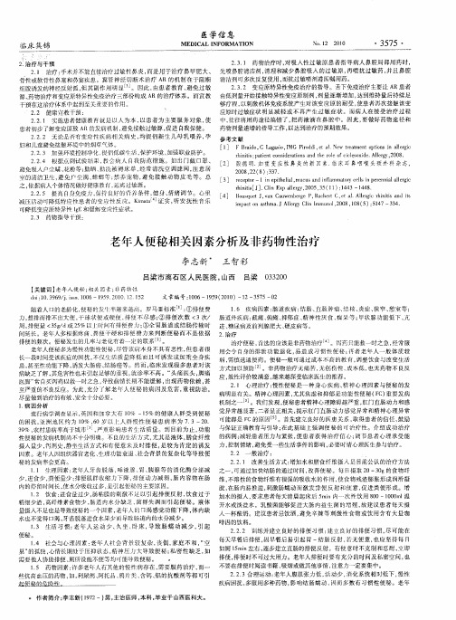 老年人便秘相关因素分析及非药物性治疗