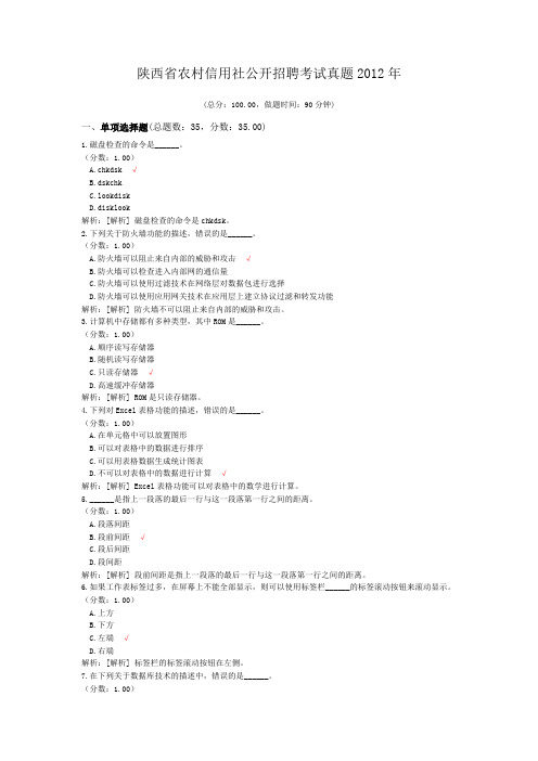 陕西省农村信用社公开招聘考试真题2012年