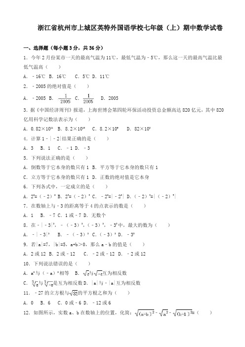 【精】杭州市上城区七年级上期中数学试卷(有答案)