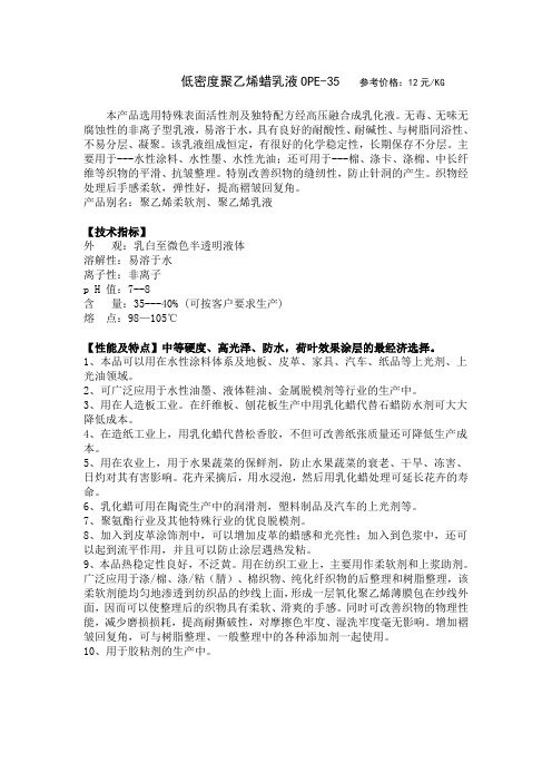 低密度聚乙烯蜡乳液OPE-35