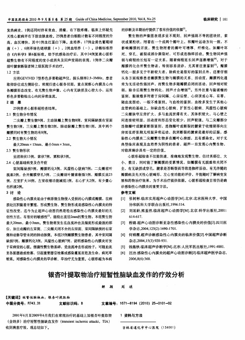 银杏叶提取物治疗短暂性脑缺血发作的疗效分析