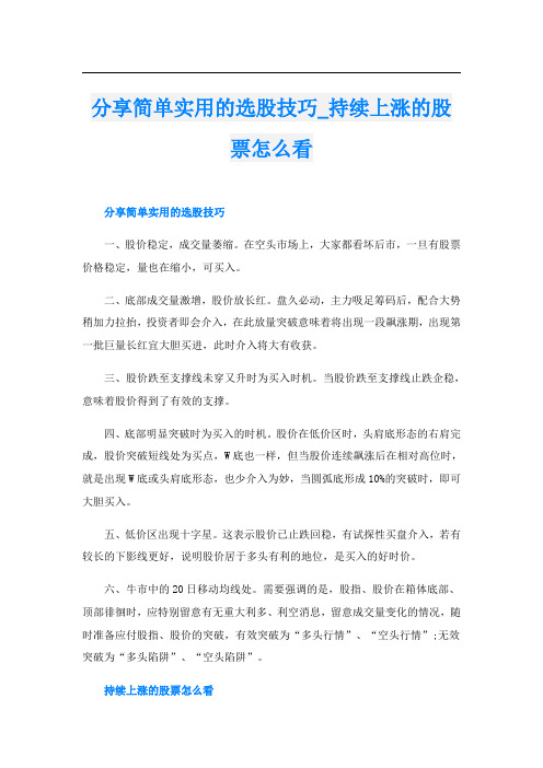 分享简单实用的选股技巧_持续上涨的股票怎么看