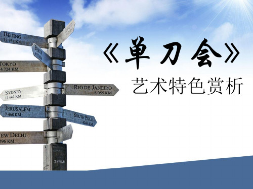 单刀赴会