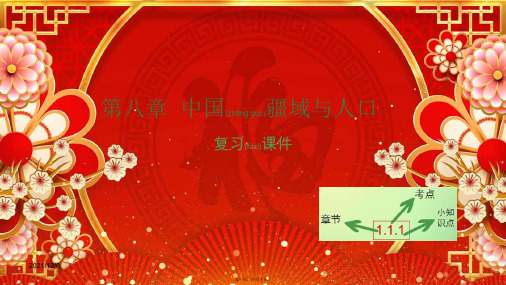 中考地理复习 第八章 疆域与人口课件