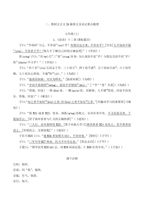 2025年中考语文总复习晨读手册教材文言文26篇原文及识记要点梳理 七年级上
