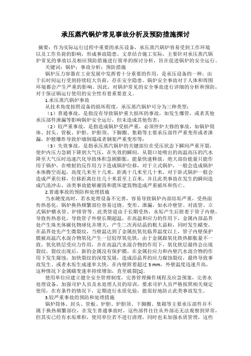 承压蒸汽锅炉常见事故分析及预防措施探讨