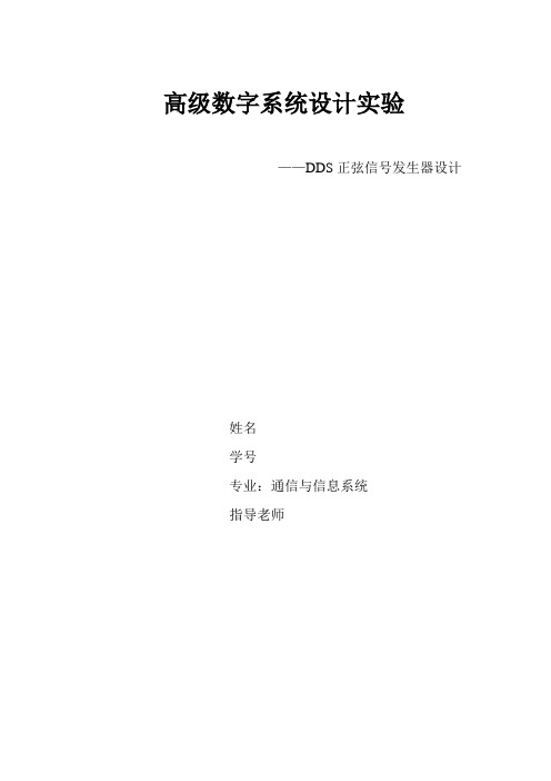 DDS正弦信号发生器的设计