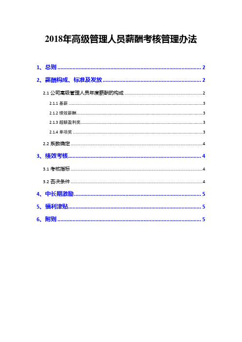 2018年高级管理人员薪酬考核管理办法