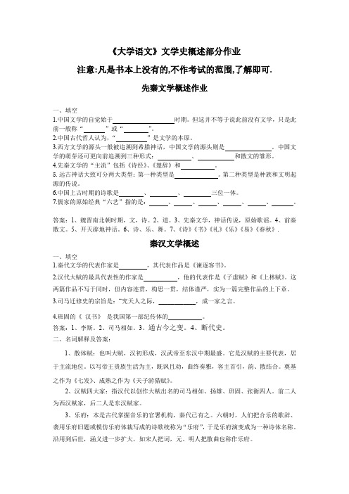 大学语文概述部分习题与参考答案