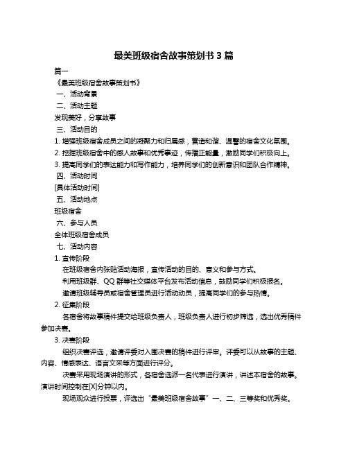 最美班级宿舍故事策划书3篇