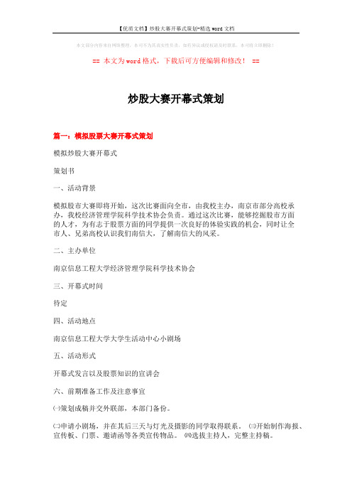 【优质文档】炒股大赛开幕式策划-精选word文档 (14页)