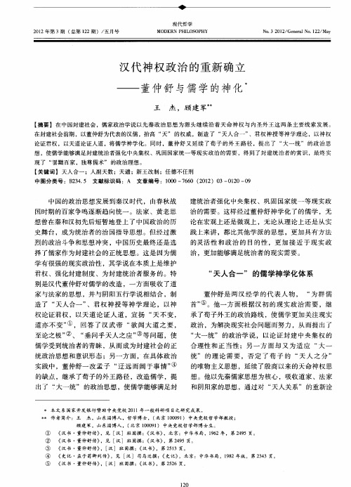 汉代神权政治的重新确立——董仲舒与儒学的神化