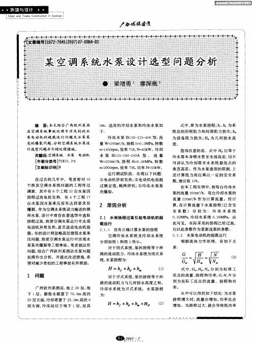 某空调系统水泵设计选型问题分析
