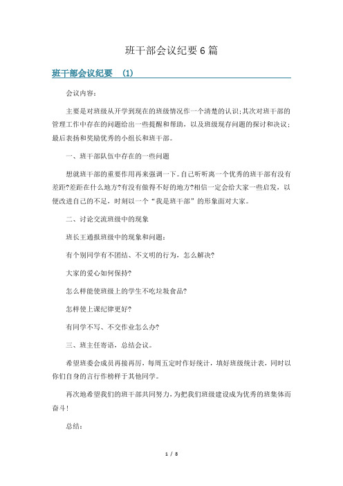 班干部会议纪要6篇