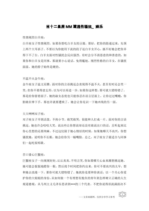 当十二星座MM遭遇性骚扰_娱乐