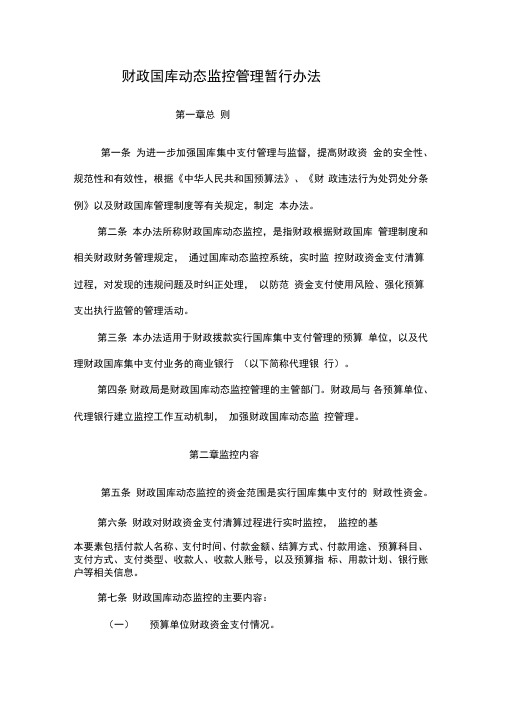 财政国库动态监控管理暂行办法