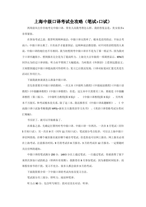上海中级口译考试全攻略(笔试+口试)