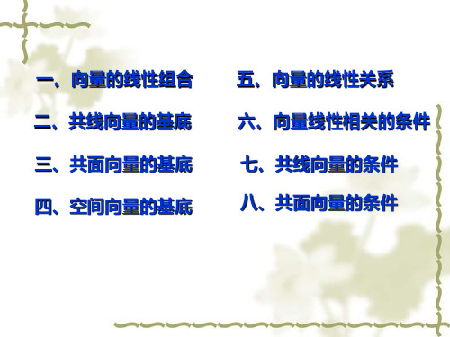 向量的线性关系与向量的分解