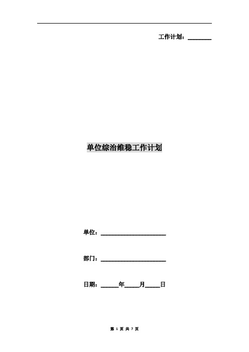 单位综治维稳工作计划