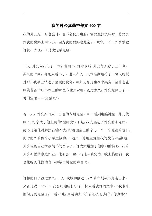 我的外公真勤奋作文400字