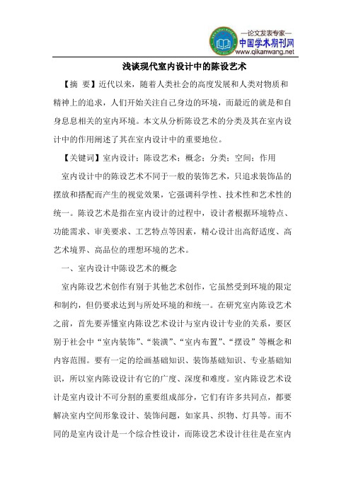 浅谈现代室内设计中的陈设艺术