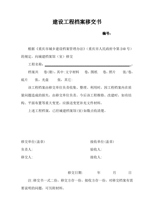 建设工程档案移交书