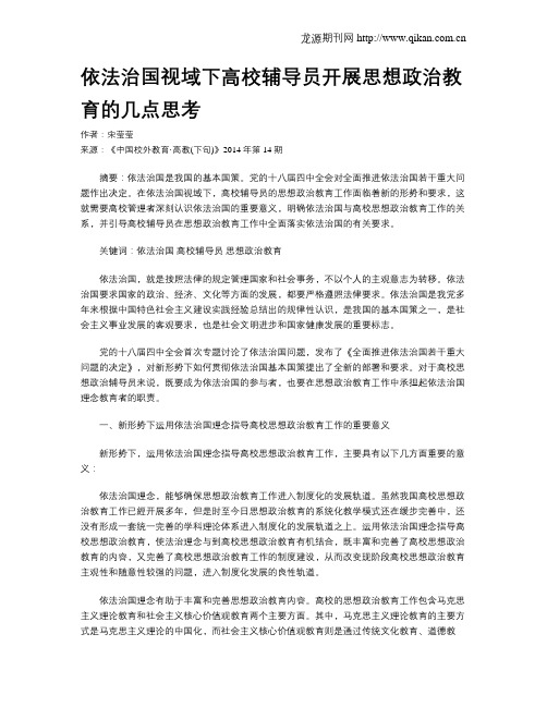 依法治国视域下高校辅导员开展思想政治教育的几点思考