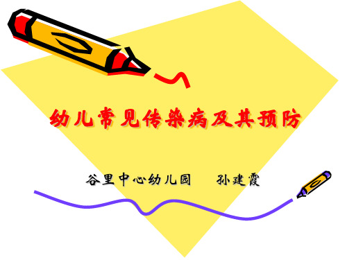 幼儿常见传染病及其预防PPT课件